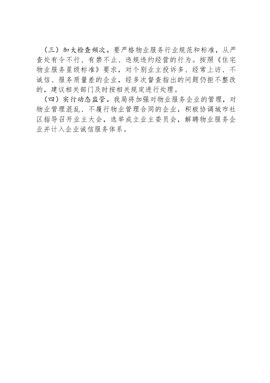 物业行业整治工作开展情况的报告.docx，第4页预览