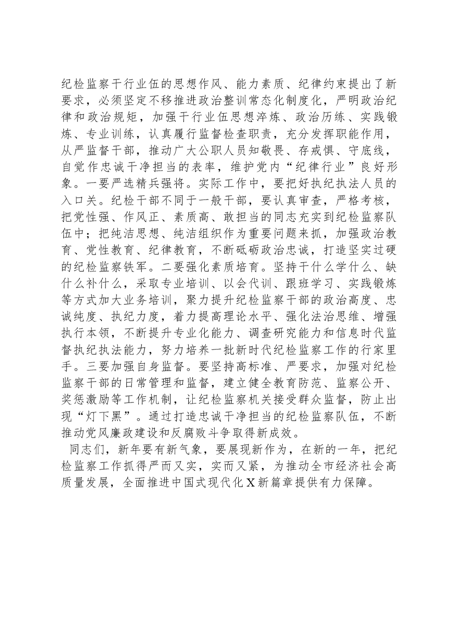 书记在新年度纪检监察专题工作会议上的讲话.docx，第4页预览