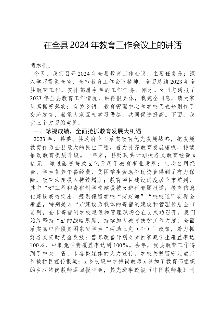在全县2024年教育工作会议上的讲话.docx,第1页预览