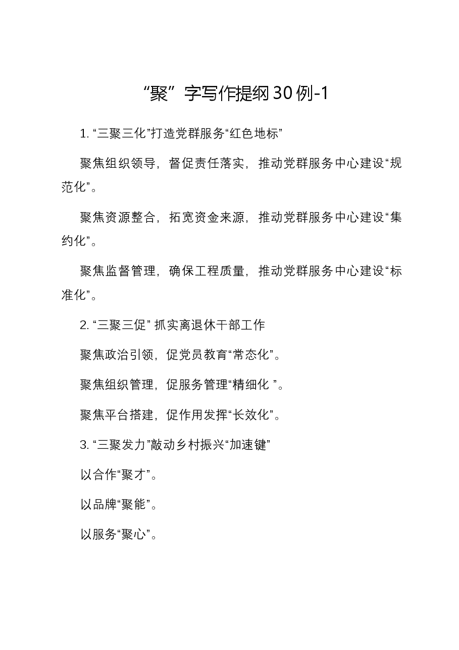“聚”字写作提纲30例-1.docx,第1页预览