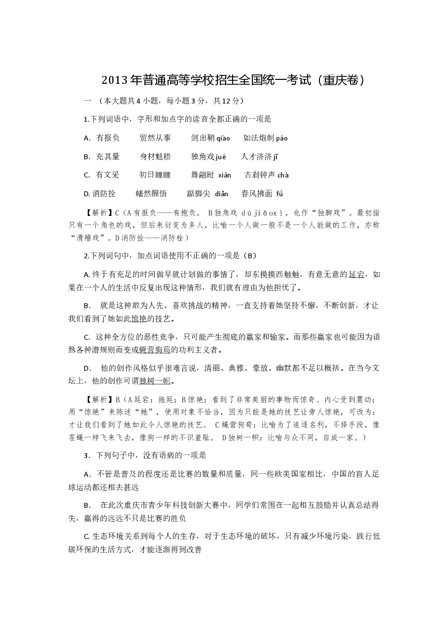 2013年重庆市语文高考试卷及答案.docx,第1页预览