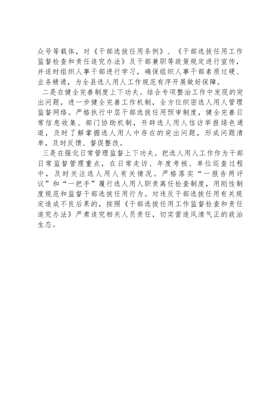 选人用人突出问题专项整治行动阶段性总结.docx,第3页预览
