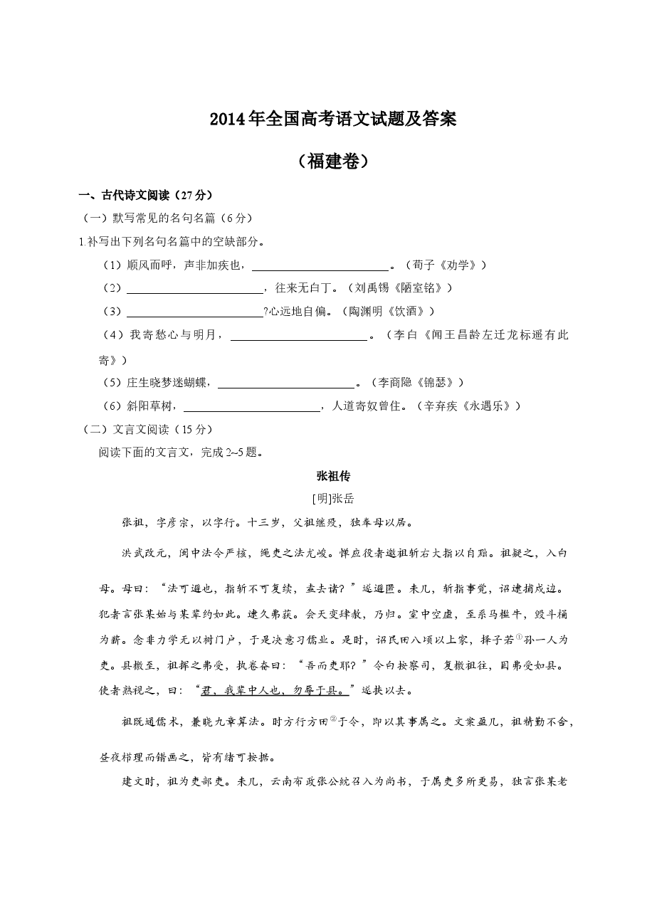 2014年福建省高考语文试题(含答案).doc,第1页预览