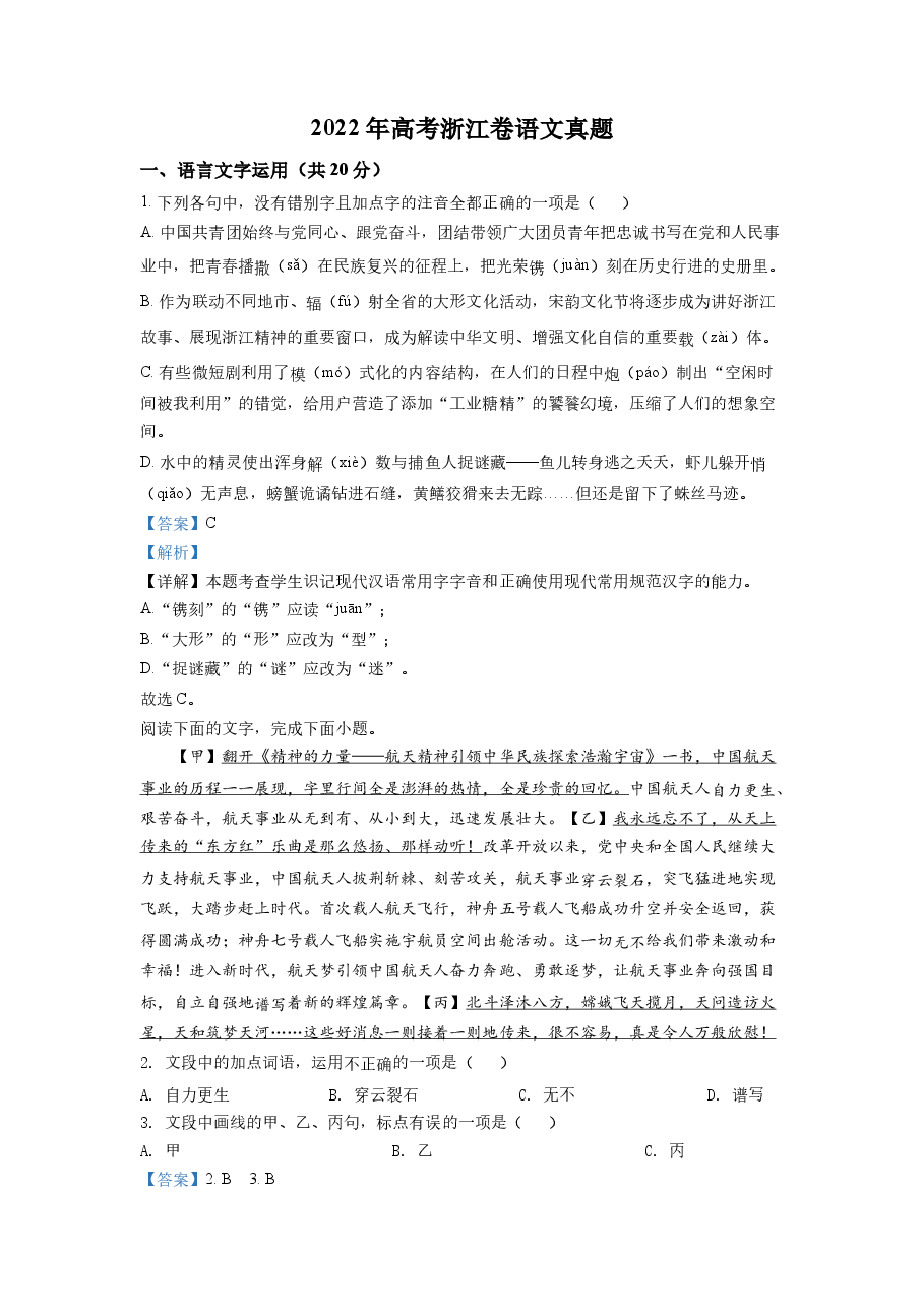 精品解析:2022年新高考浙江卷语文真题(解析版).docx,第1页预览