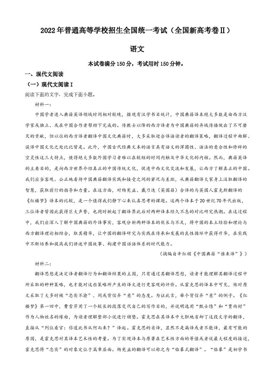 精品解析:2022年新高考全国Ⅱ卷语文真题(解析版).docx,第1页预览