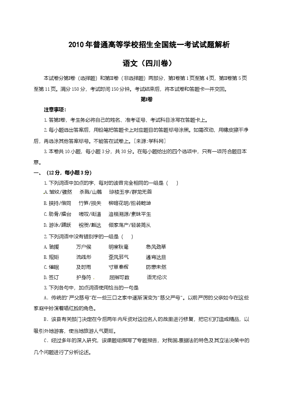 2010年高考四川语文试题及参考答案.doc,第1页预览