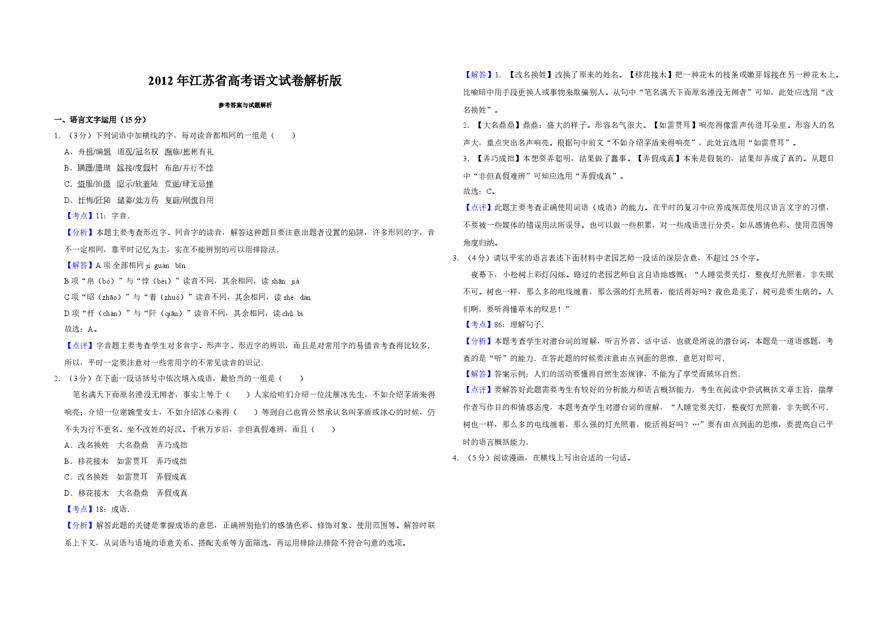 2012年江苏省高考语文试卷解析版   .doc，第1页预览