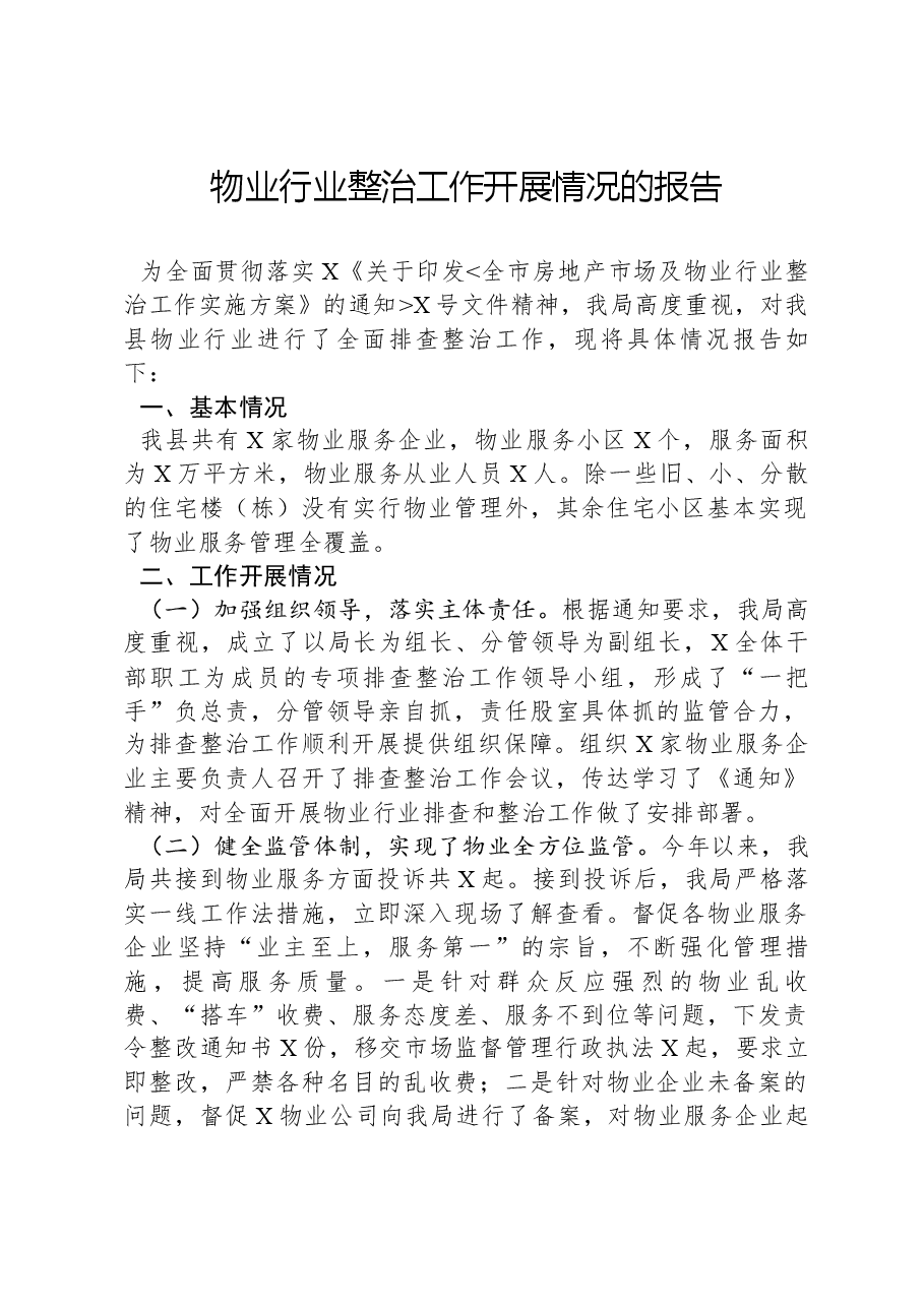 物业行业整治工作开展情况的报告.docx，第1页预览