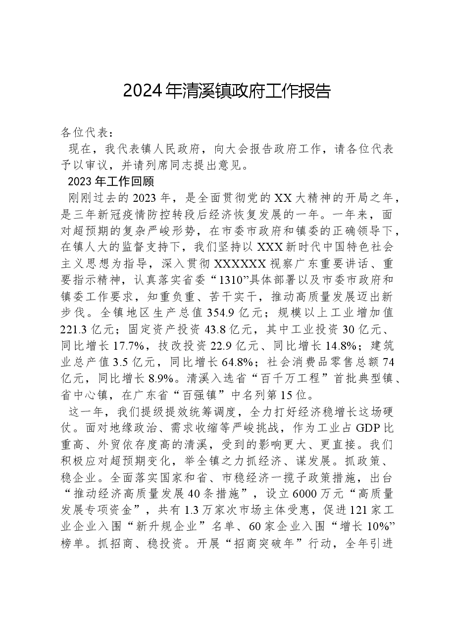 2024年清溪镇政府工作报告.docx,第1页预览