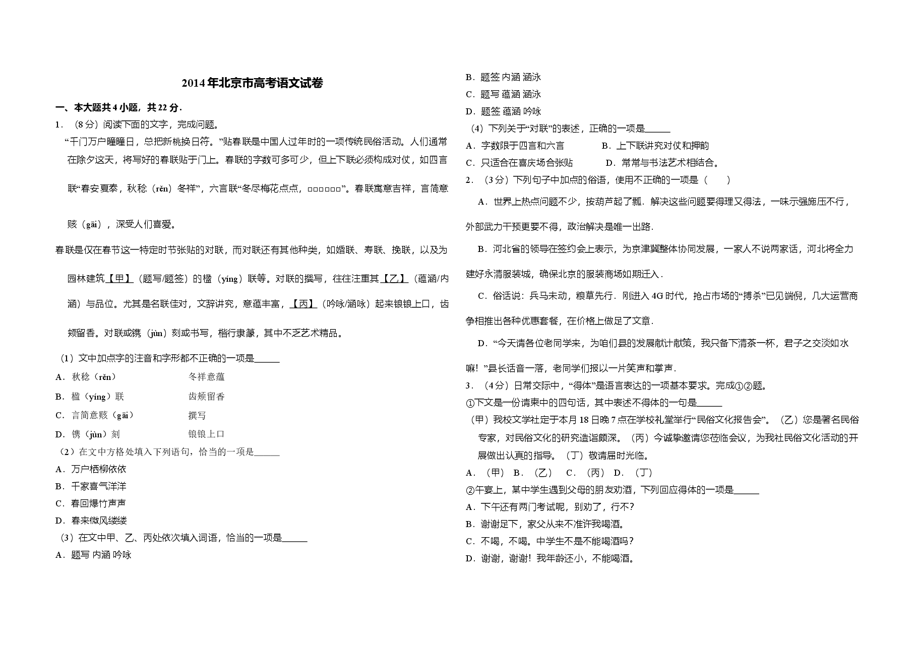 2014年北京市高考语文试卷(含解析版).doc,第1页预览