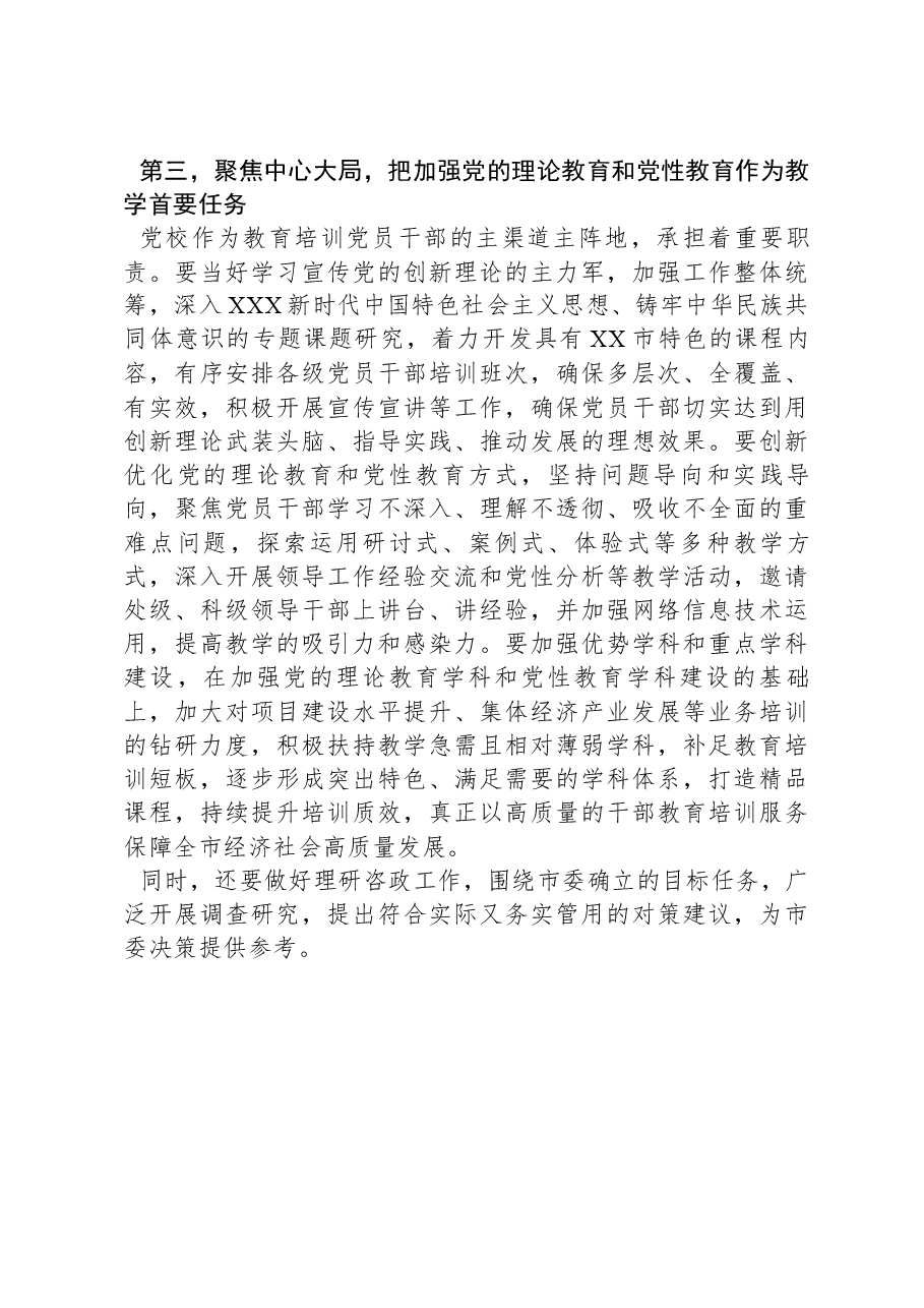 组织部长在市委党校调研座谈会上的讲话.docx,第3页预览