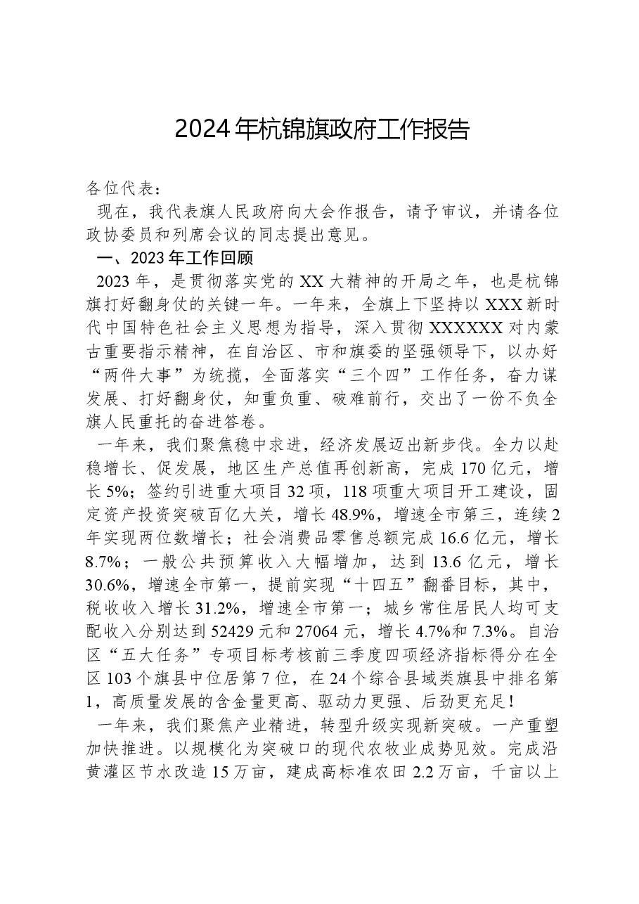 2024年杭锦旗政府工作报告.docx,第1页预览