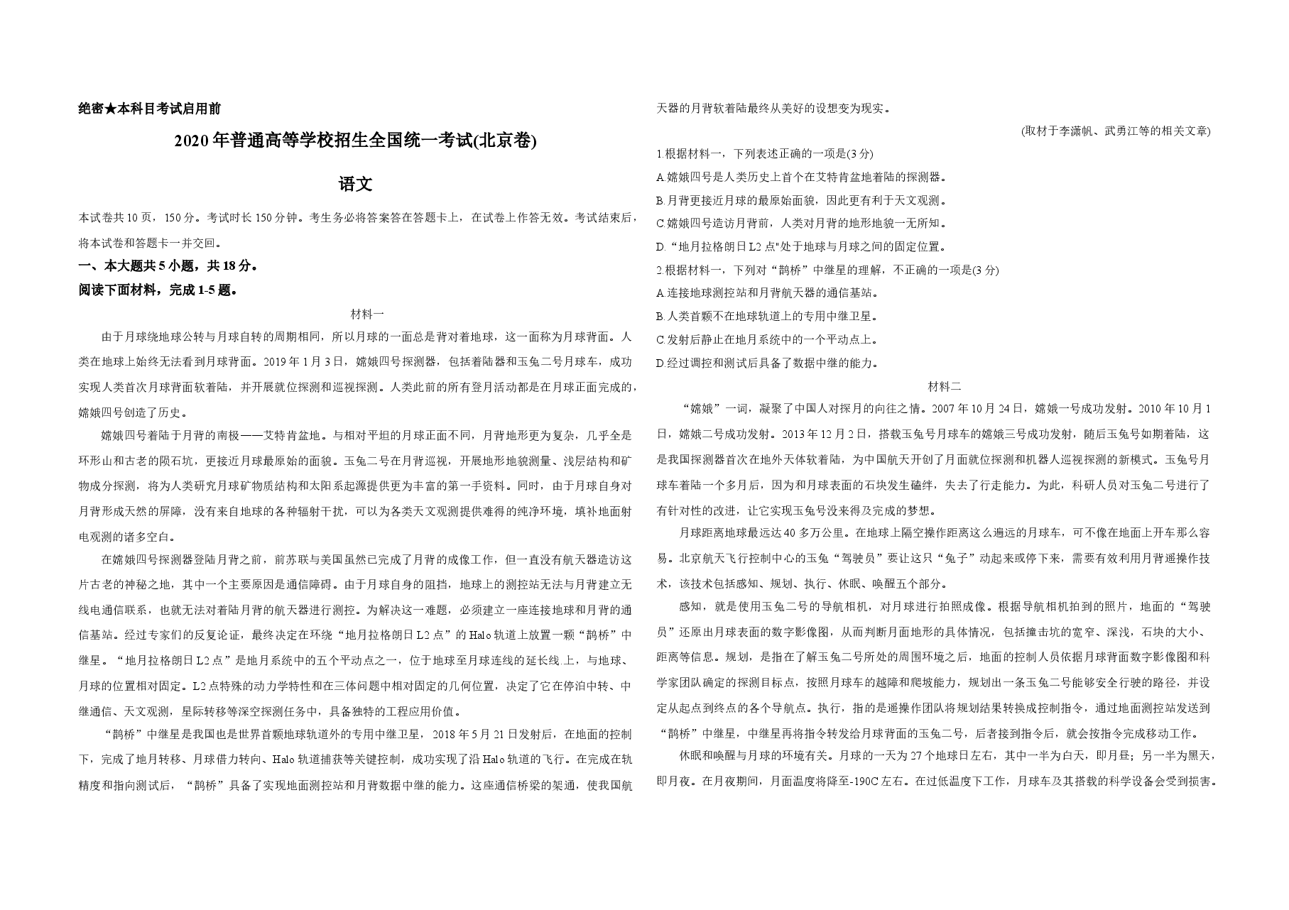 2020年北京市高考语文试卷（原卷版）.doc，第1页预览