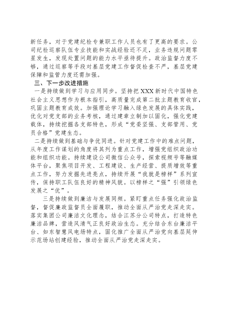 国企2023年度党委书记述职报告.docx，第3页预览