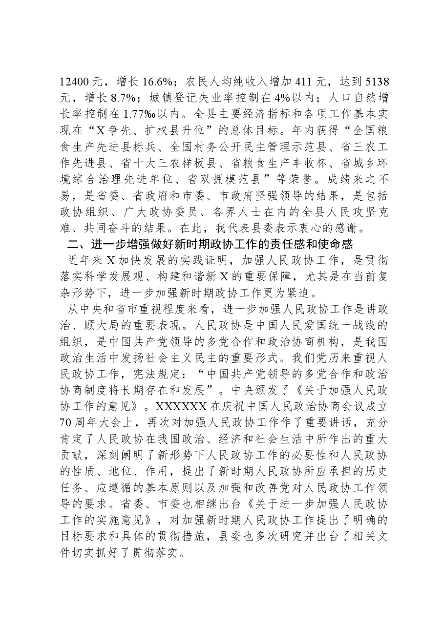 在2024年县政协工作会议上的讲话.docx,第3页预览