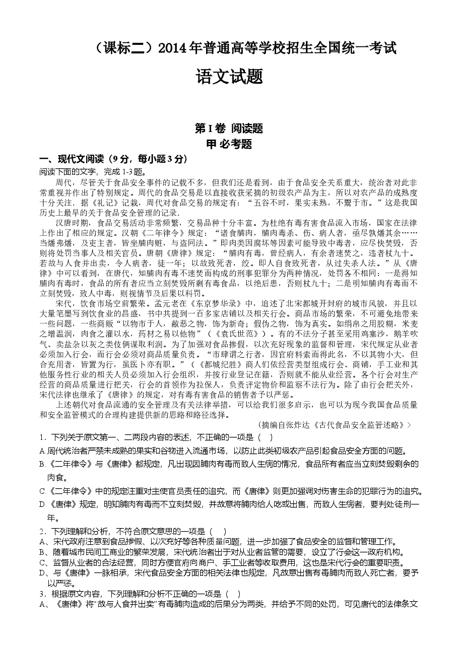 2014年高考贵州省语文试题及答案.doc,第1页预览