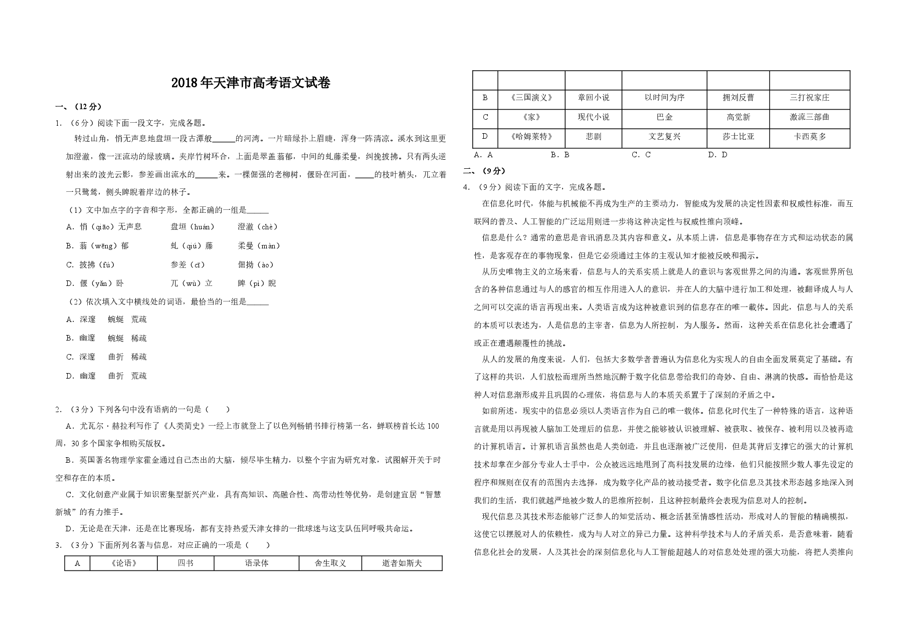 2018年天津市高考语文试卷 .doc,第1页预览