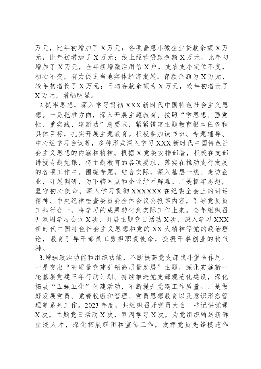 银行党支部书记抓党建和落实党风廉政建设责任制情况书面述职报告.docx,第2页预览
