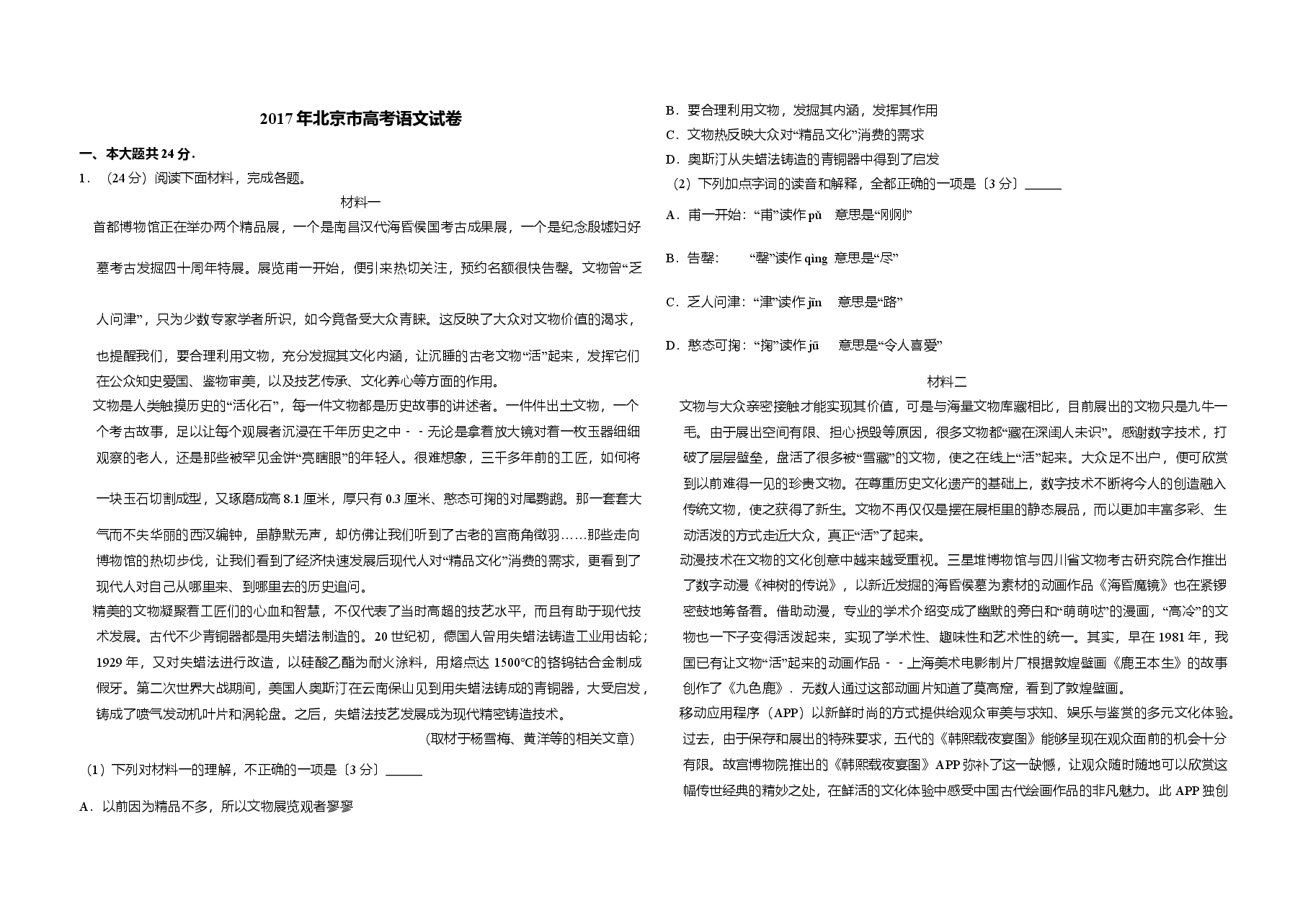 2017年北京市高考语文试卷（含解析版）.doc，第1页预览