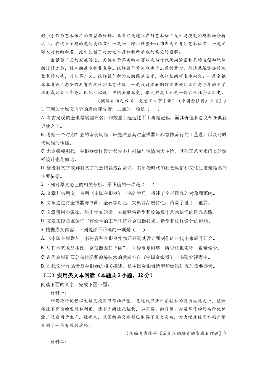 精品解析:2022年普通高等学校招生全国统一考试(甲卷)-语文(原卷版).docx,第2页预览