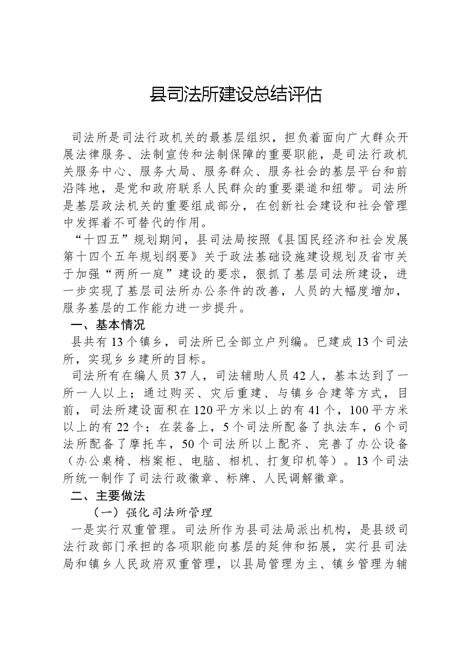 县司法所建设总结评估.docx,第1页预览