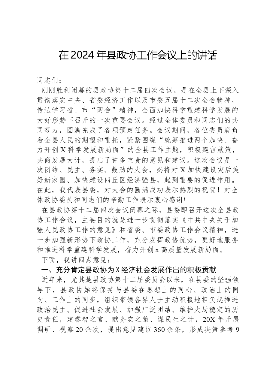 在2024年县政协工作会议上的讲话.docx,第1页预览