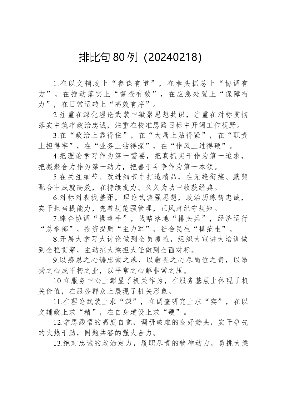 排比句80例20240218.docx,第1页预览