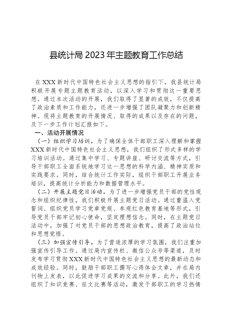 县统计局2023年主题教育工作总结.docx,第1页预览