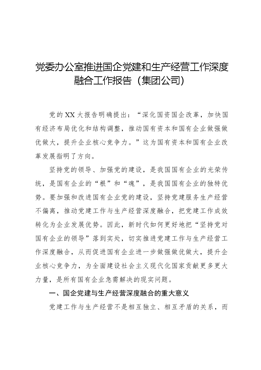 党委办公室推进国企党建和生产经营工作深度融合工作报告(集团公司).docx,第1页预览