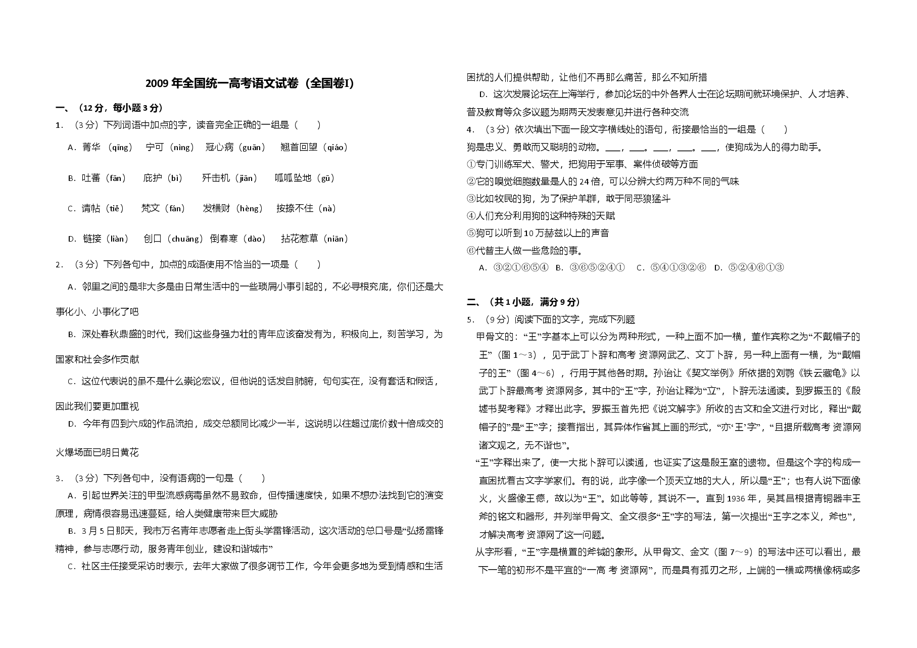 2009年全国统一高考语文试卷(全国卷ⅰ)(含解析版).doc,第1页预览