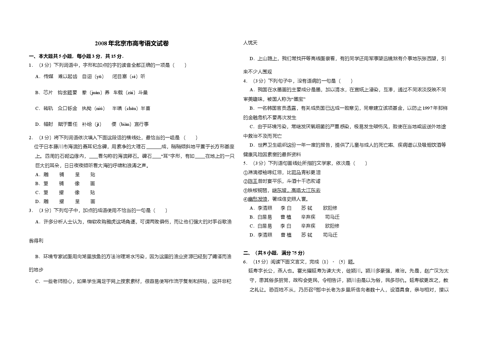 2008年北京市高考语文试卷(原卷版).doc,第1页预览