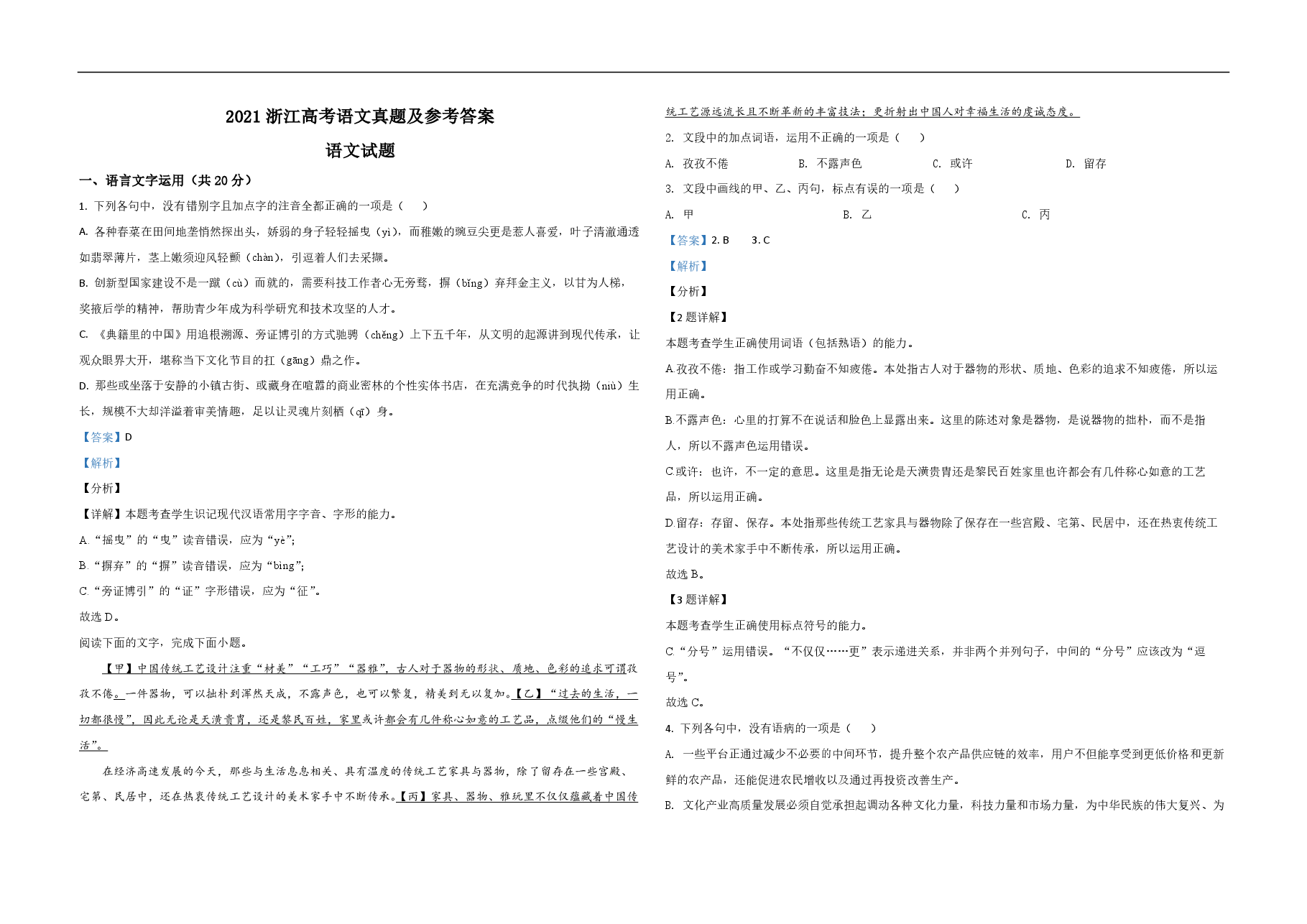 2021年浙江省高考语文(含解析版).pdf,第1页预览