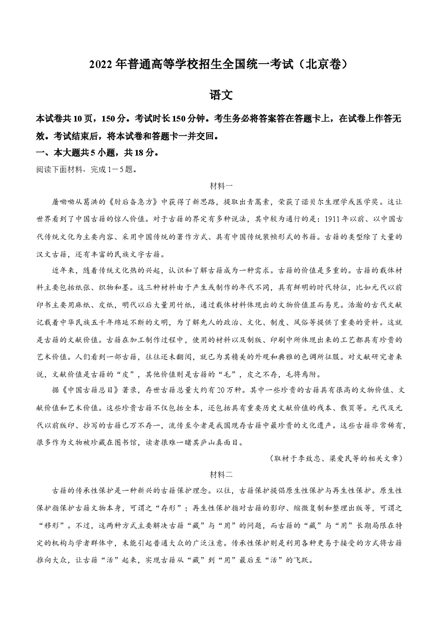 2022年新高考北京语文高考真题文档版(答案) (2).docx,第1页预览