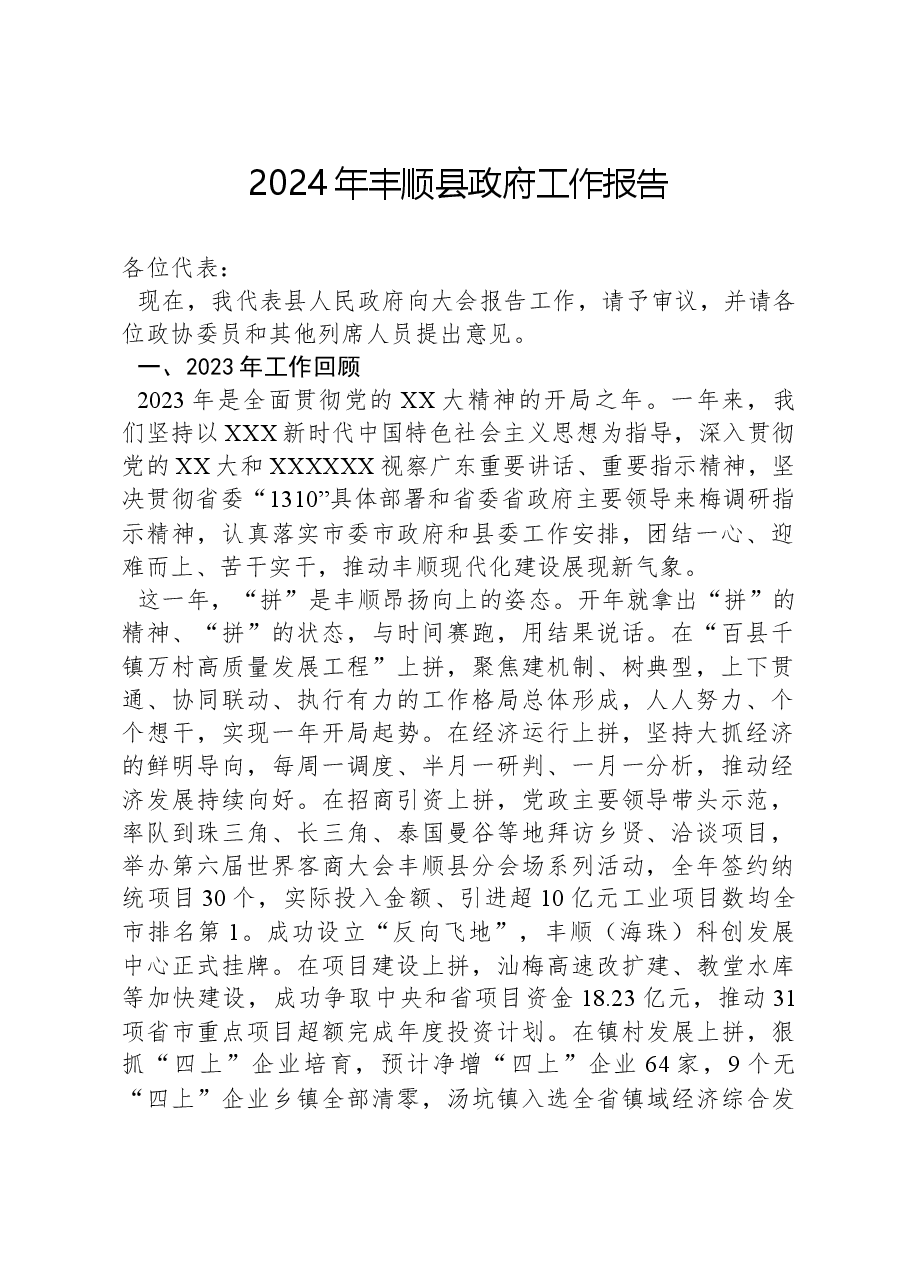 2024年丰顺县政府工作报告.docx，第1页预览