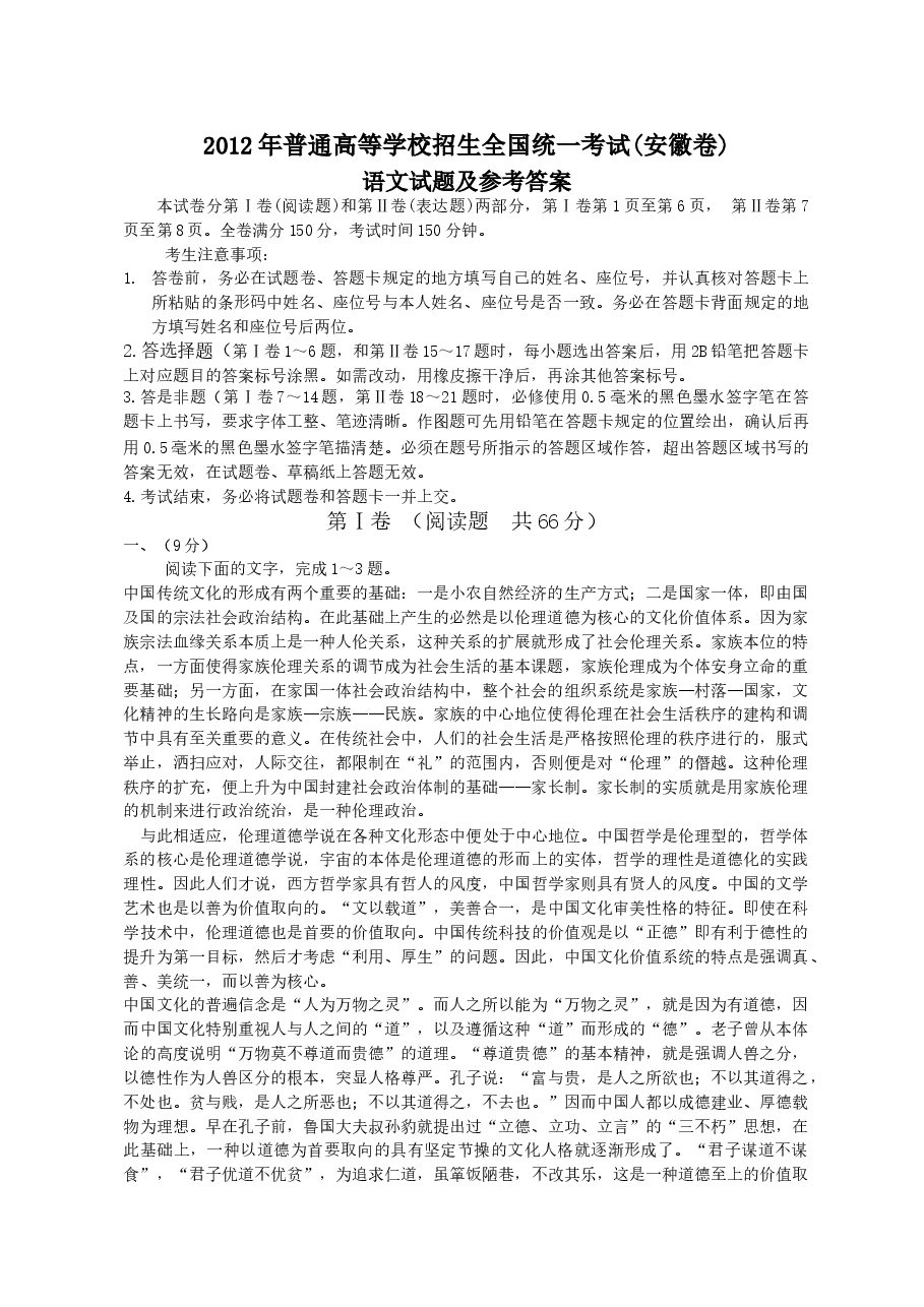 2012年安徽省高考语文试卷及答案.doc,第1页预览