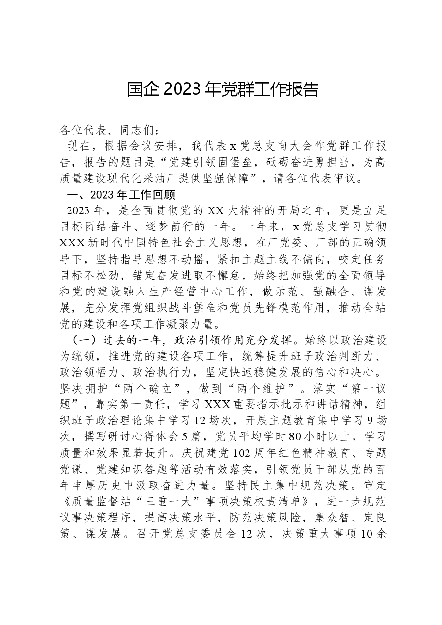 国企2023年党群工作报告.docx,第1页预览