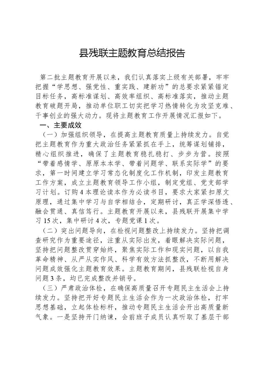 县残联主题教育总结报告.docx,第1页预览