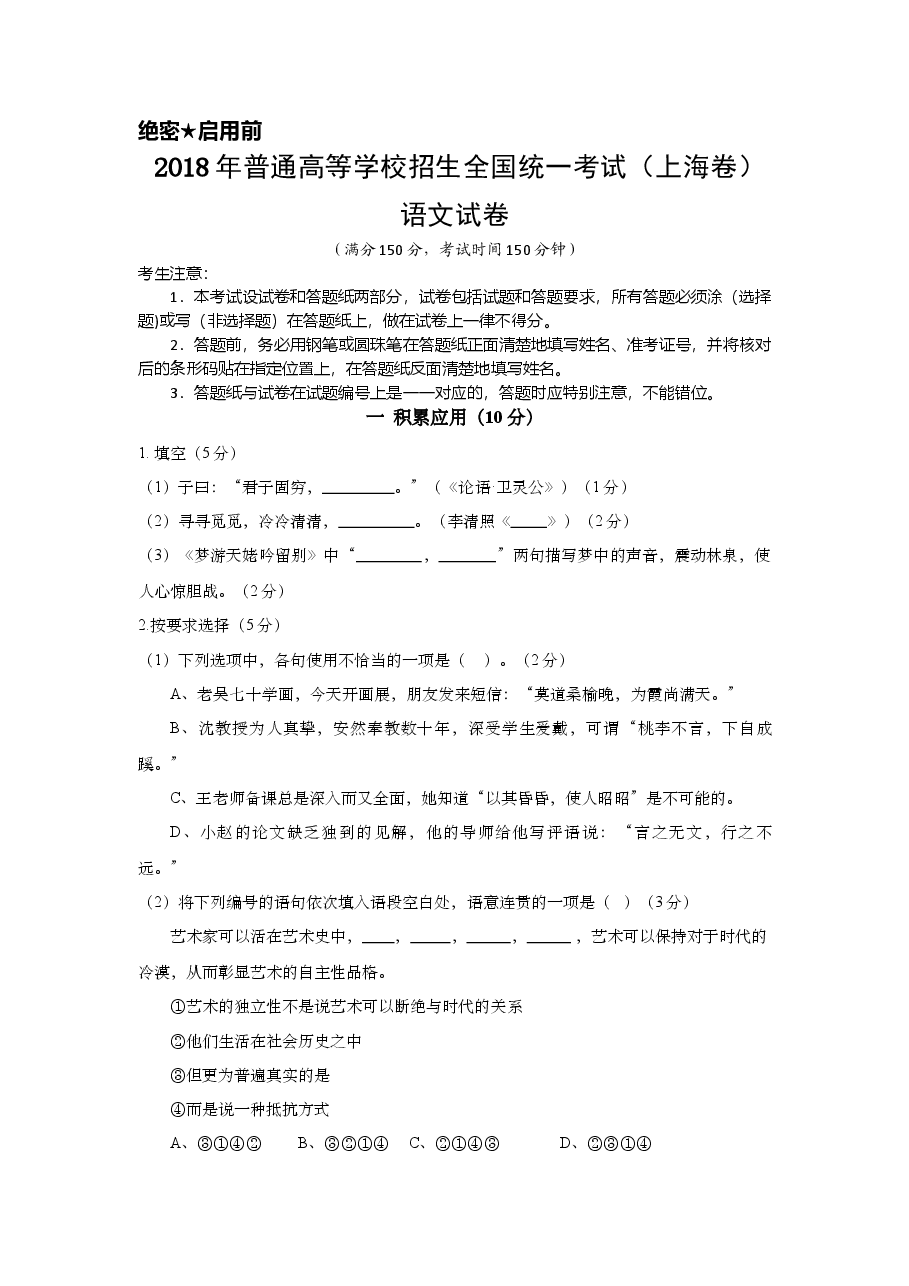 2018年上海高考语文真题试卷（原卷版）.doc，第1页预览
