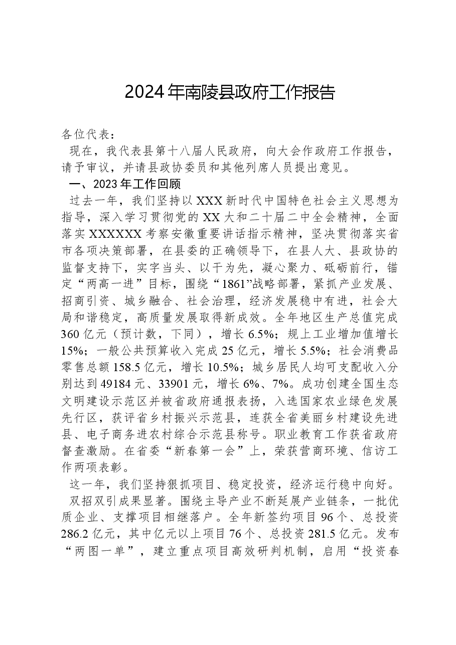 2024年南陵县政府工作报告.docx,第1页预览