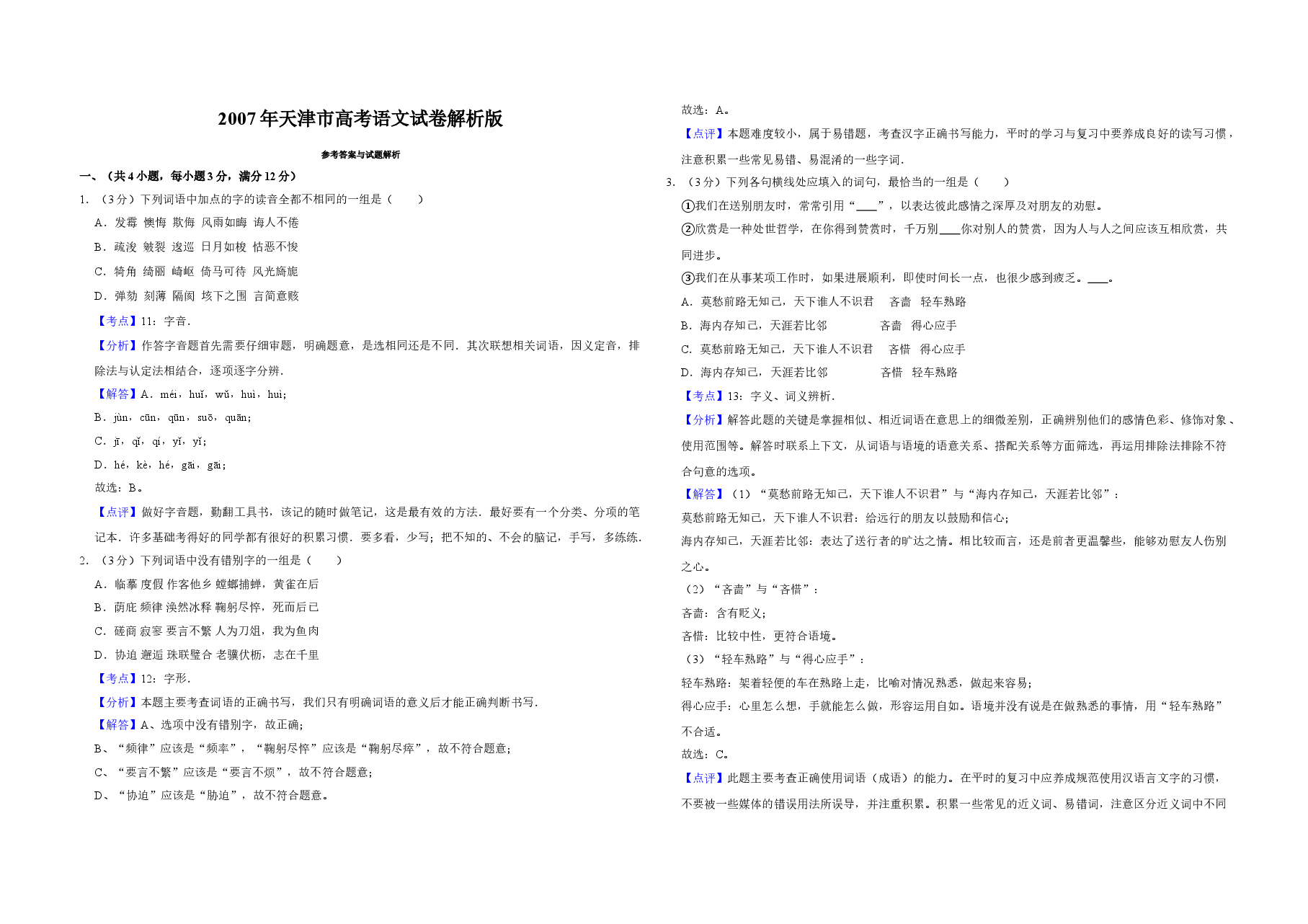 2007年天津市高考语文试卷解析版 .doc,第1页预览