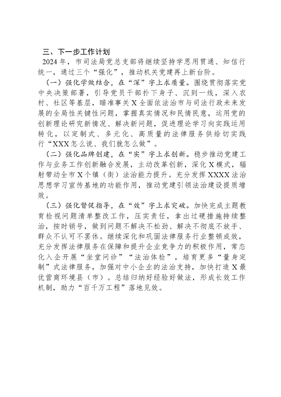 市司法局2023年抓基层党建工作述职报告.docx,第4页预览