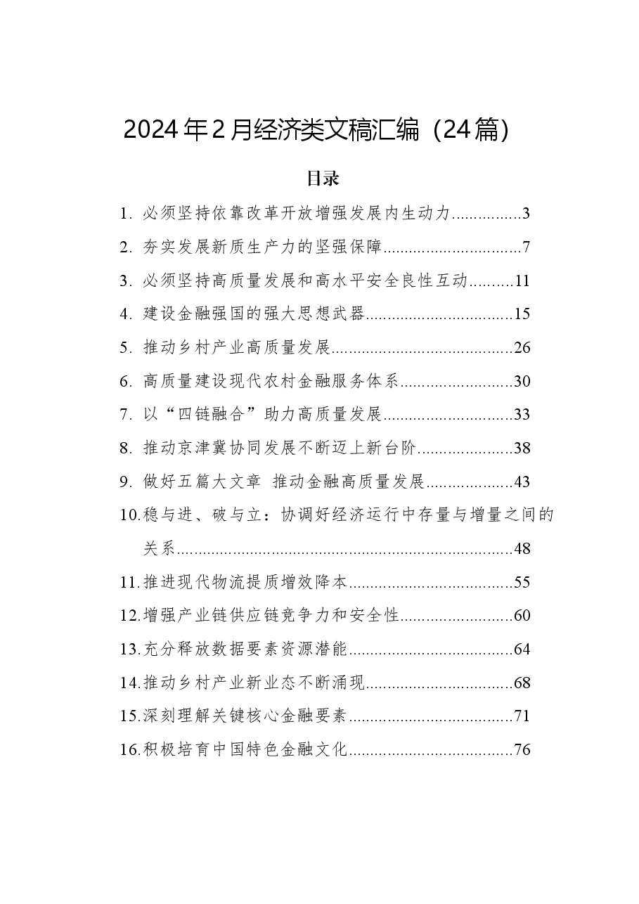(24篇)2024年2月经济类文稿汇编.docx,第1页预览