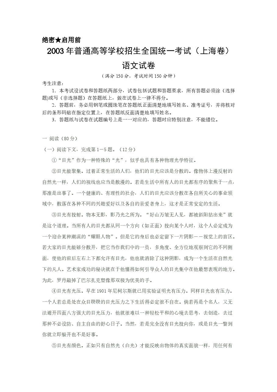 2003年上海高考语文真题试卷(答案版).doc,第1页预览