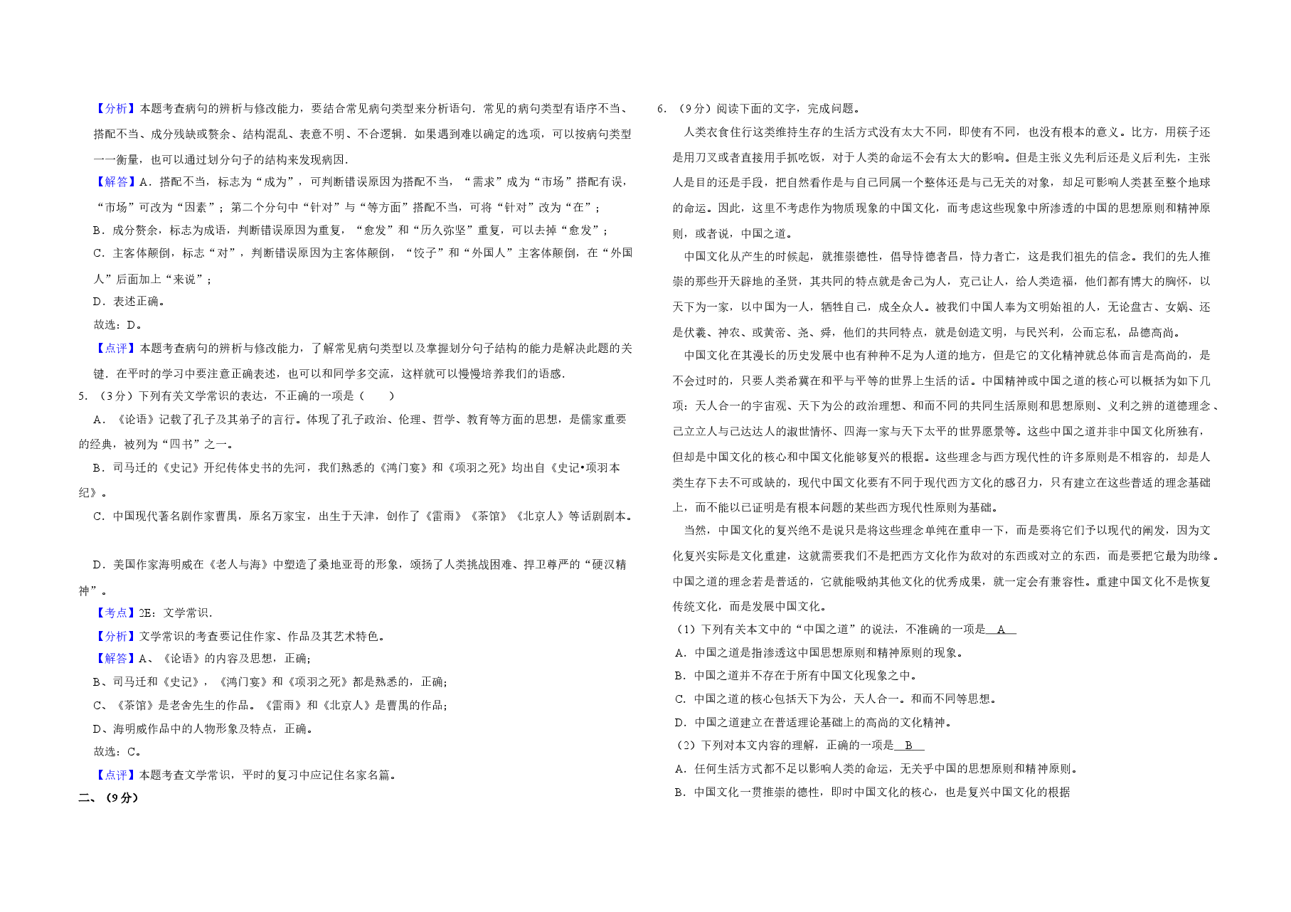 2011年天津市高考语文试卷解析版 .doc,第2页预览