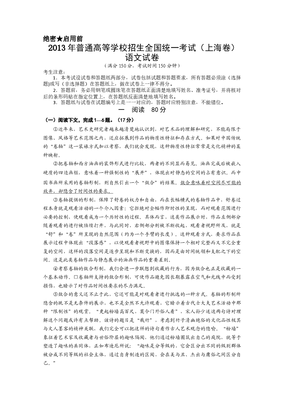 2013年上海高考语文真题试卷(答案版).doc,第1页预览