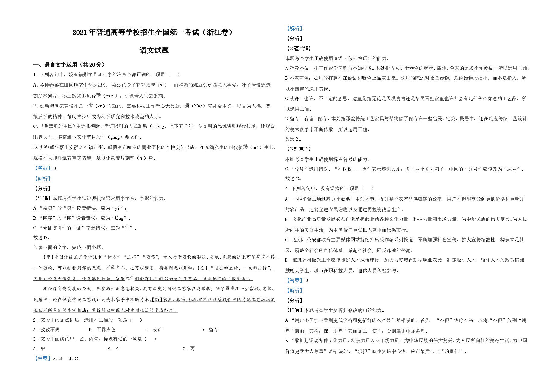 2021年新高考浙江省语文试题(解析版).doc,第1页预览