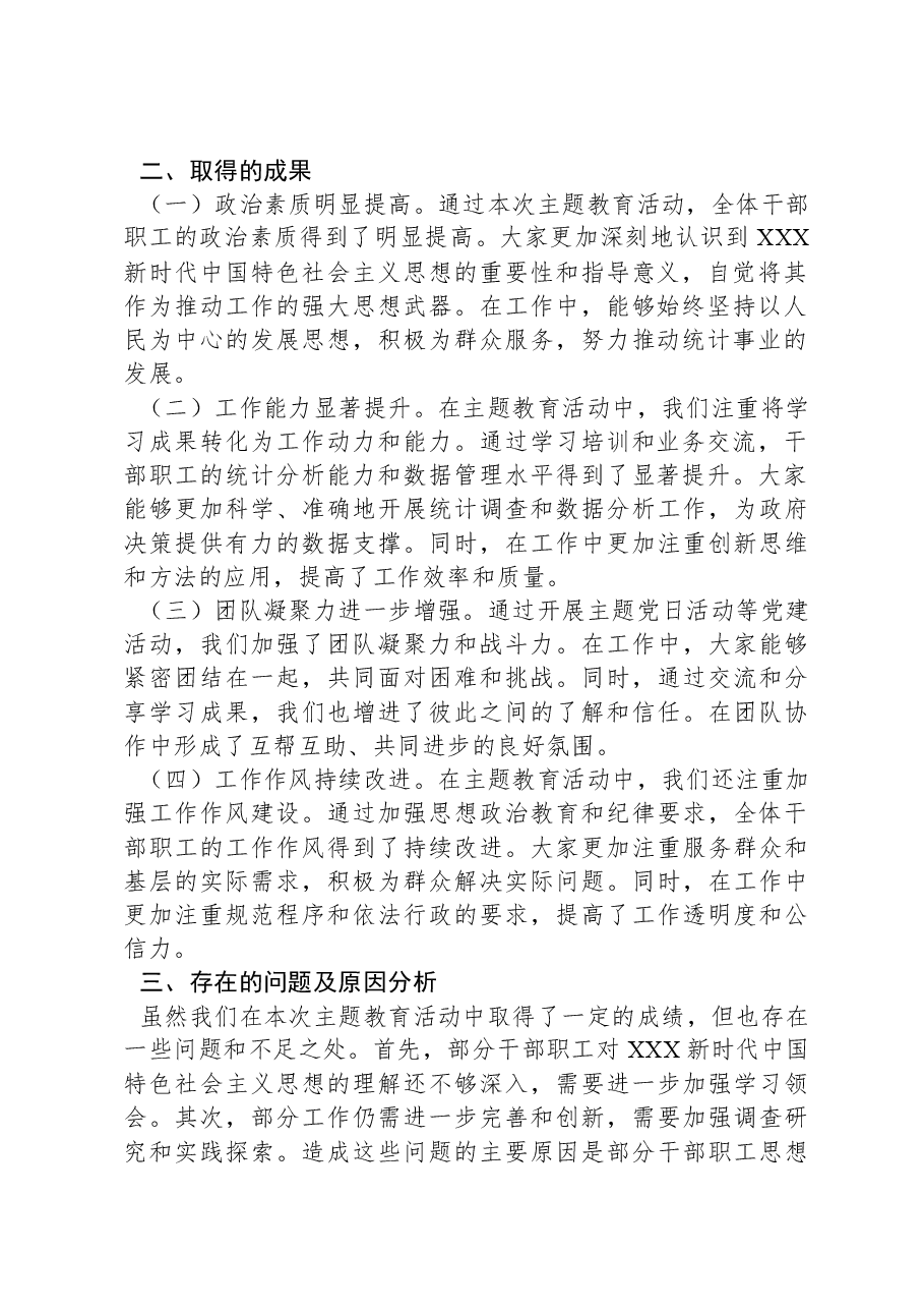 县统计局关于学习2023年主题教育工作总结.docx,第2页预览
