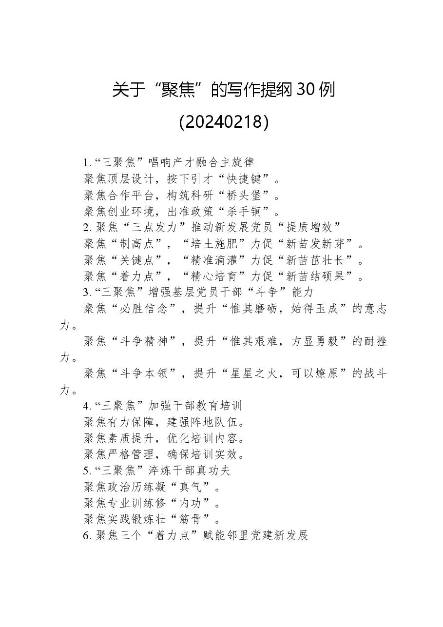 关于“聚焦”的写作提纲30例.docx,第1页预览