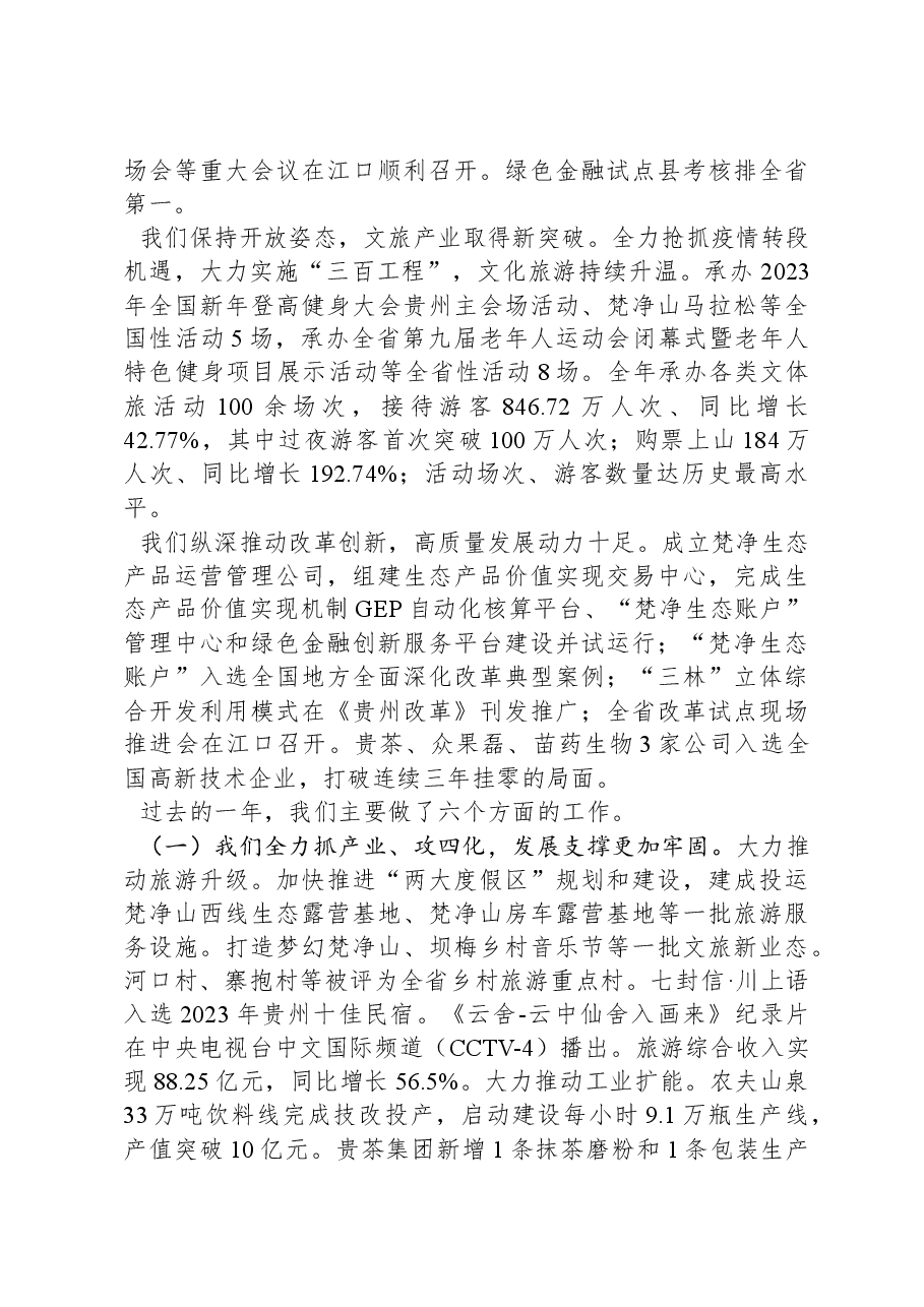 2024年度江口县政府工作报告.docx,第2页预览
