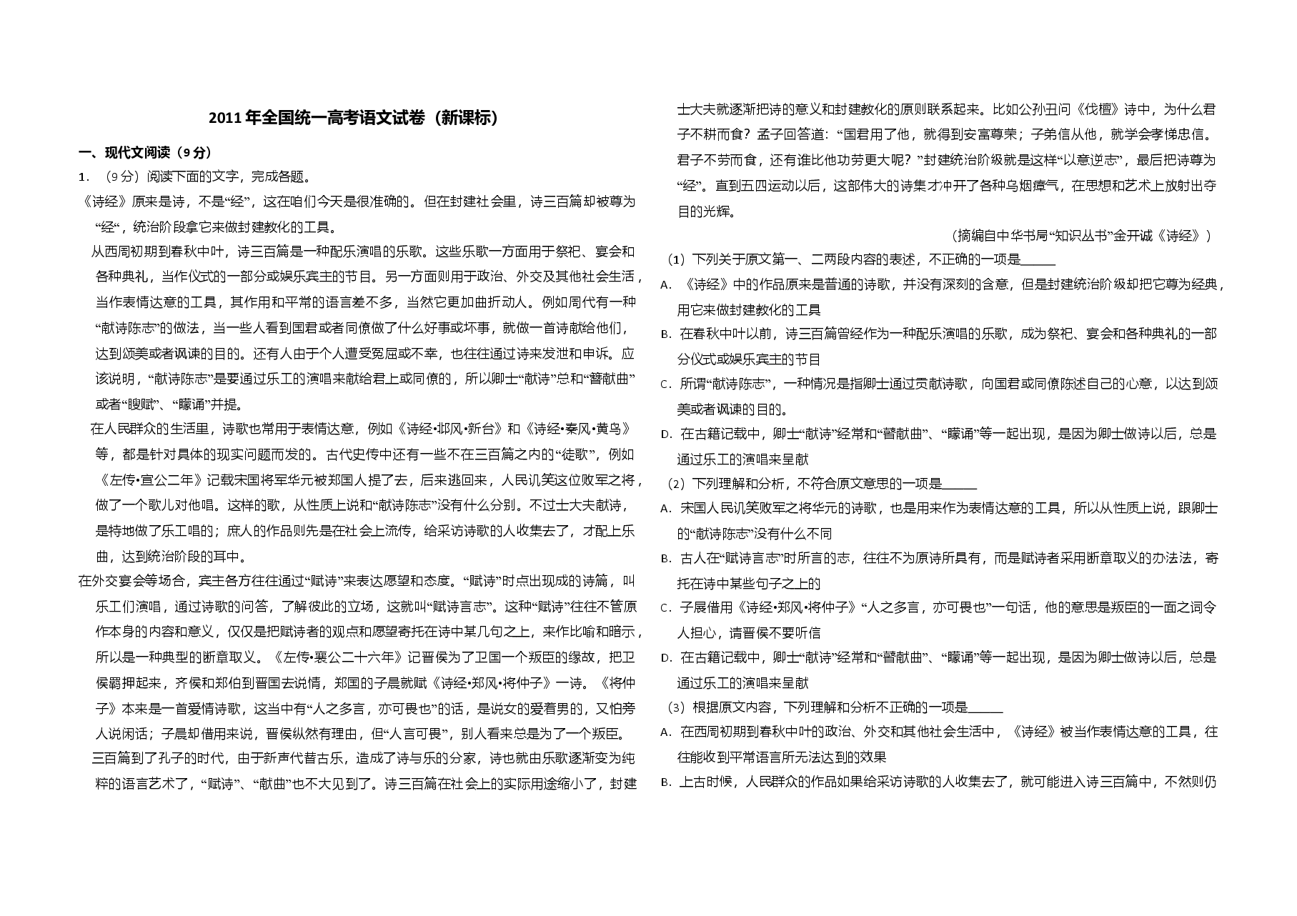 2011年全国统一高考语文试卷(新课标)(含解析版).doc,第1页预览